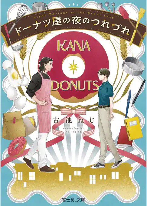 ドーナツ屋の夜のつれづれ