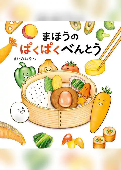 まほうの食育絵本シリーズ