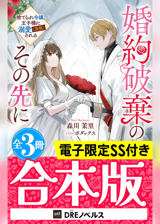 婚約破棄のその先に ～捨てられ令嬢、王子様に溺愛（演技）される～【全3冊合本版】【電子限定SS付き】