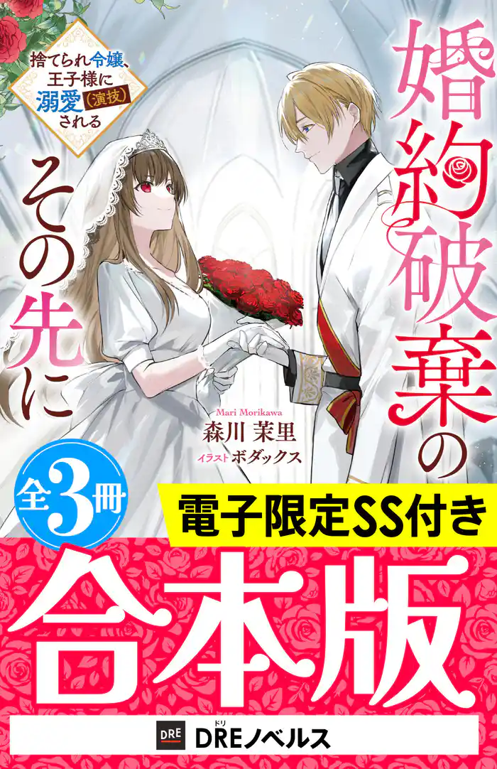 婚約破棄のその先に ~捨てられ令嬢、王子様に溺愛(演技)される~【全3冊合本版】【電子限定SS付き】