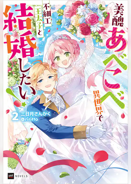 美醜あべこべ異世界で不細工王太子と結婚したい！