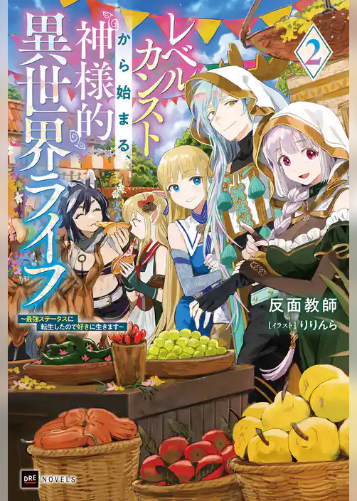 レベルカンストから始まる、神様的異世界ライフ