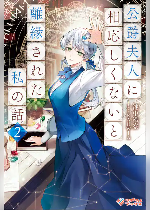 公爵夫人に相応しくないと離縁された私の話。