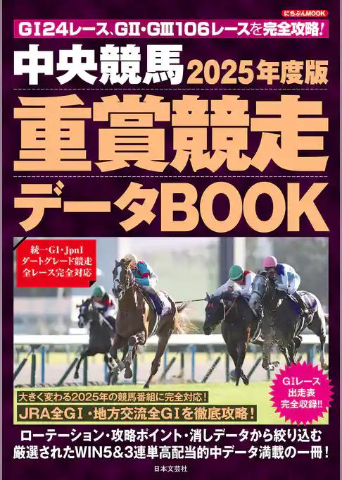 中央競馬 重賞競走データBOOK 2025年度版