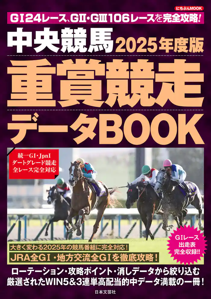 中央競馬 重賞競走データBOOK 2025年度版
