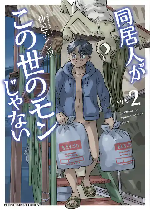 同居人がこの世のモンじゃない