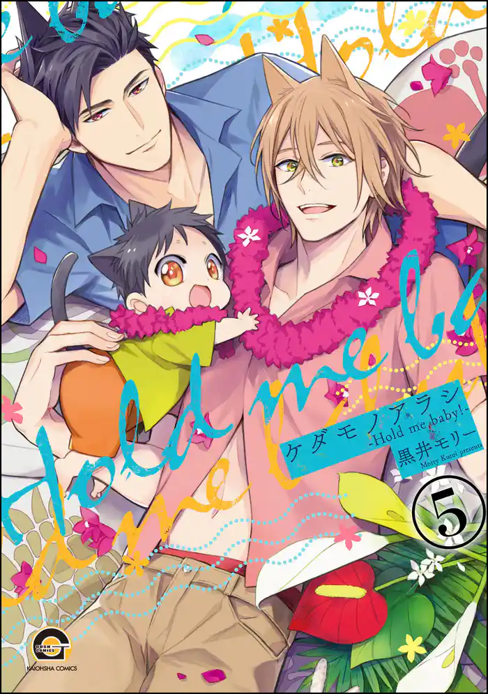ケダモノアラシ ―Hold me baby!―(分冊版) 【第5話】