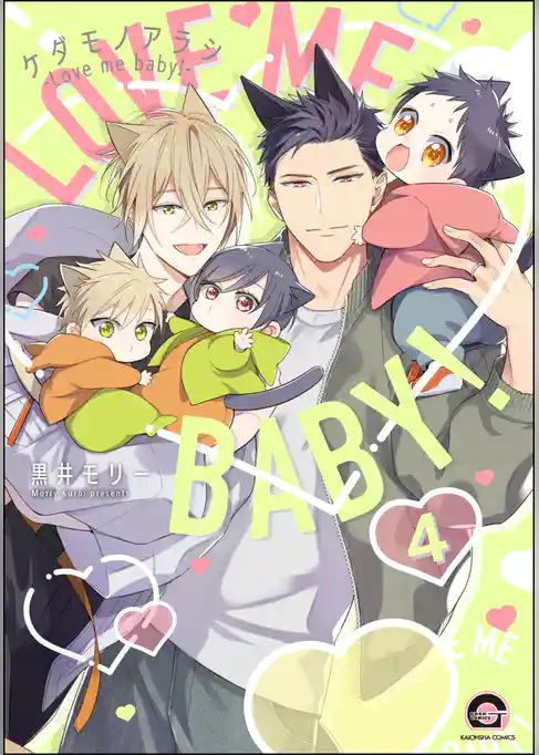 ケダモノアラシ ―Love me baby！―（分冊版）