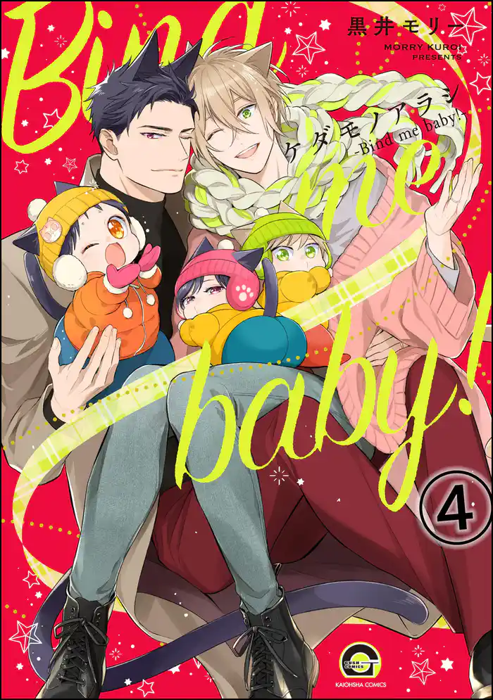ケダモノアラシ ―Bind me baby!―(分冊版) 【第4話】