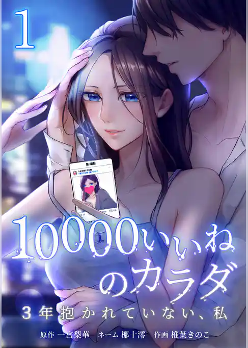 10000いいねのカラダ ～3年抱かれていない、私～【単行本版】