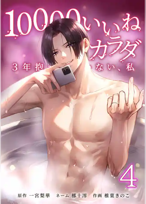 10000いいねのカラダ ～3年抱かれていない、私～【単行本版】