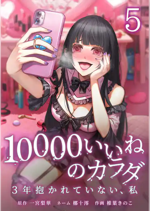 10000いいねのカラダ ～3年抱かれていない、私～【単行本版】