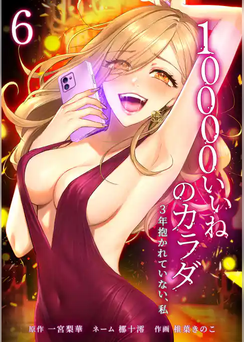 10000いいねのカラダ ~3年抱かれていない、私~【単行本版】