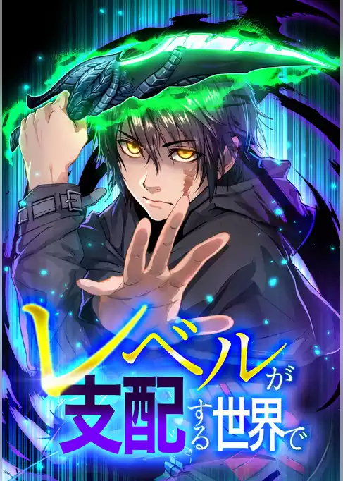 レベルが支配する世界で【単行本版】