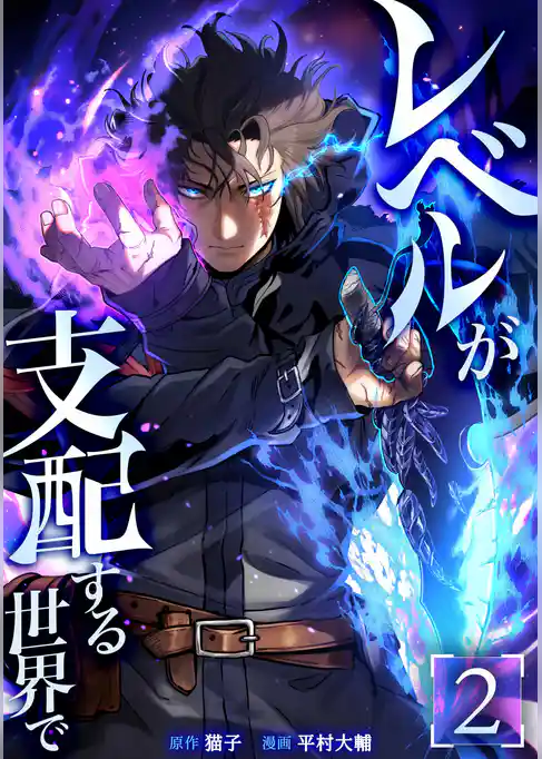 レベルが支配する世界で【単行本版】