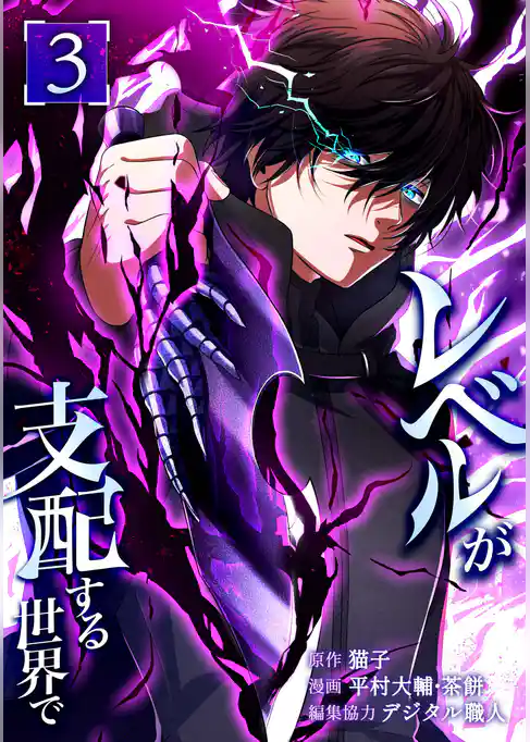レベルが支配する世界で【単行本版】