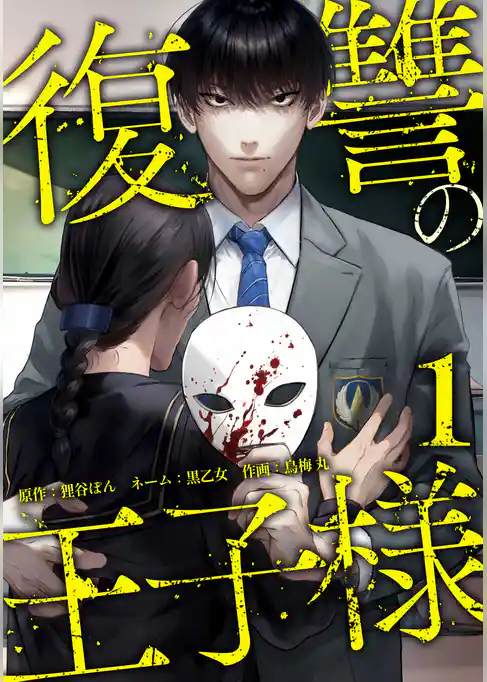 復讐の王子様【単行本版】