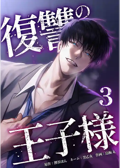 復讐の王子様【単行本版】