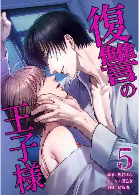 復讐の王子様【単行本版】