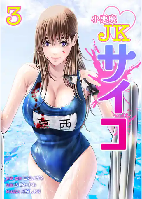 小悪魔JKサイコ【単行本版】