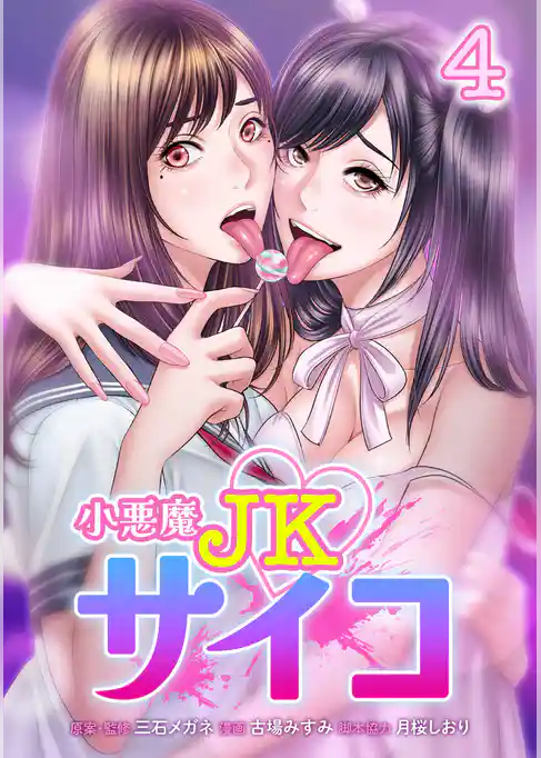 小悪魔JKサイコ【単行本版】