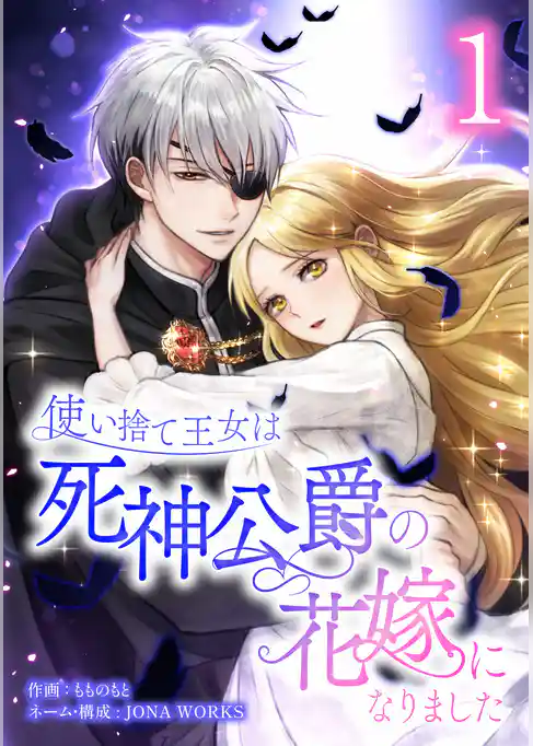 使い捨て王女は死神公爵の花嫁になりました【単行本版】