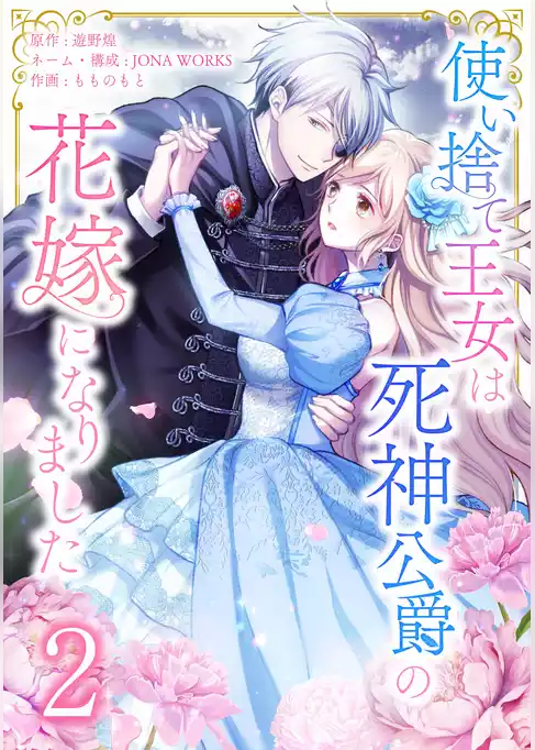 使い捨て王女は死神公爵の花嫁になりました【単行本版】