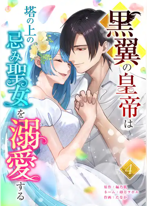 黒翼の皇帝は塔の上の忌み聖女を溺愛する【単行本版】