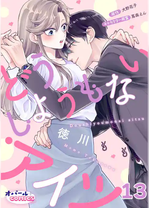 どうしようもないアイツ