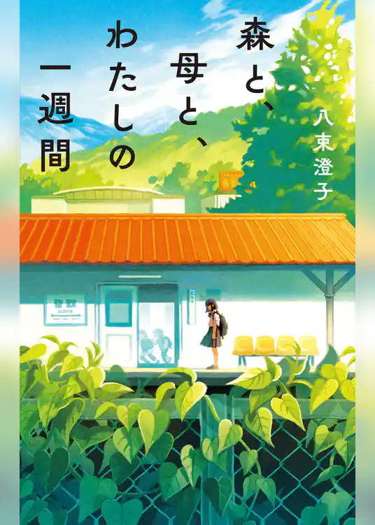 森と、母と、わたしの一週間