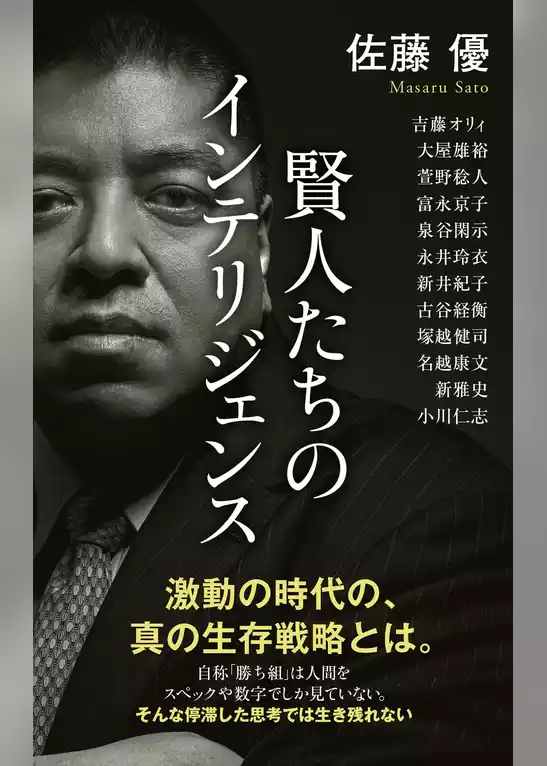 賢人たちのインテリジェンス