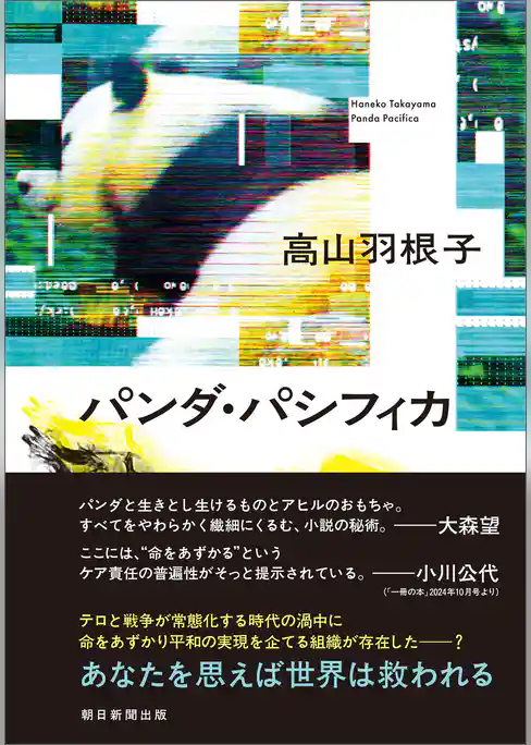 パンダ・パシフィカ