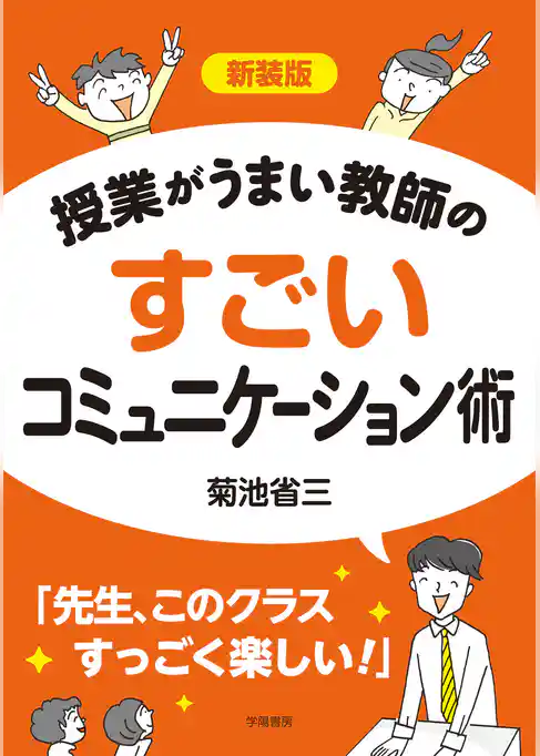 新装版　授業がうまい教師のすごいコミュニケーション術