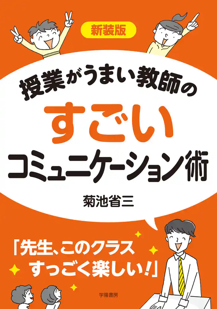新装版 授業がうまい教師のすごいコミュニケーション術