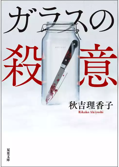 ガラスの殺意