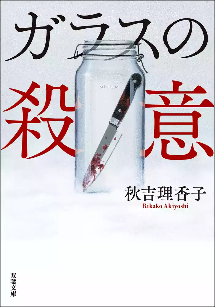 ガラスの殺意