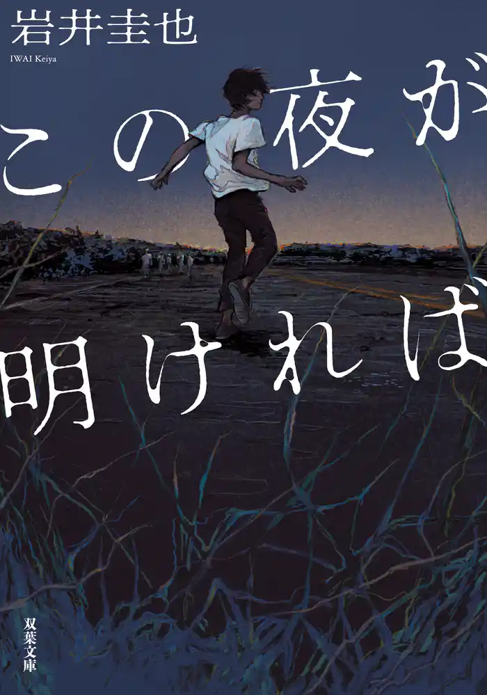 この夜が明ければ