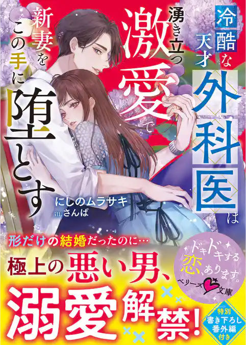 冷酷な天才外科医は湧き立つ激愛で新妻をこの手に堕とす