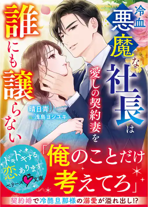 冷血悪魔な社長は愛しの契約妻を誰にも譲らない