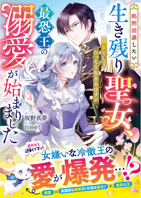 処刑回避したい生き残り聖女、侍女としてひっそり生きるはずが最恐王の溺愛が始まりました【SS付き】