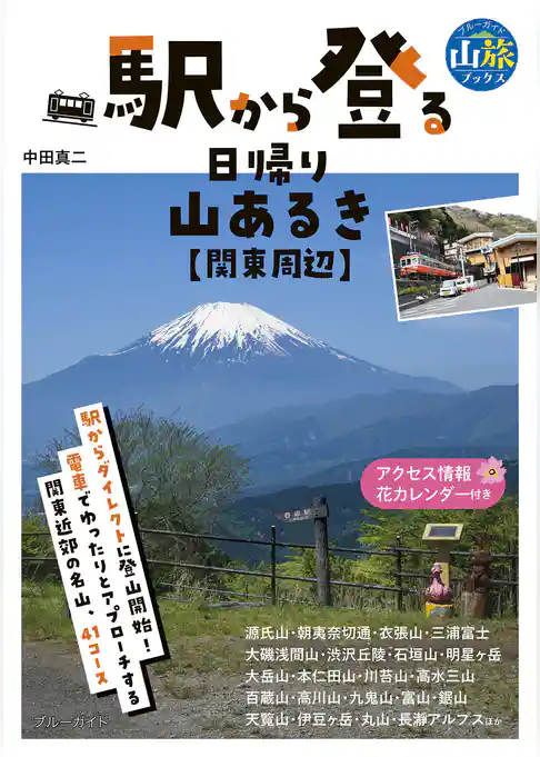 駅から登る日帰り山あるき　関東周辺