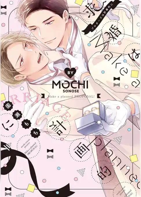 求婚（プロポーズ）は計画的に