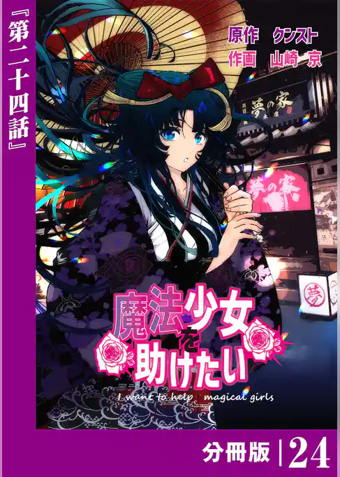 魔法少女を助けたい【分冊版】