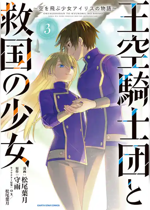 王空騎士団と救国の少女　～空を飛ぶ少女アイリスの物語～