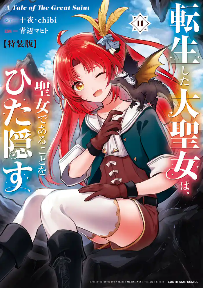 転生した大聖女は、聖女であることをひた隠す A Tale of The Great Saint11【特装版・電子書店共通特典イラスト付】