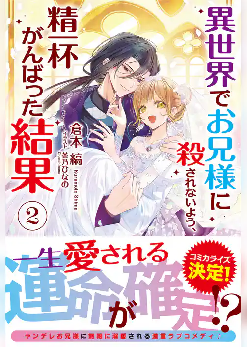 異世界でお兄様に殺されないよう、精一杯がんばった結果