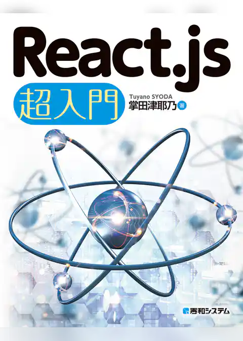 React.js 超入門
