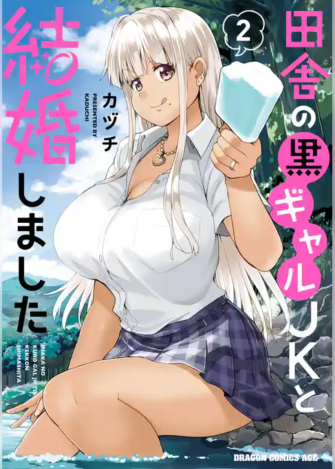 田舎の黒ギャルJKと結婚しました