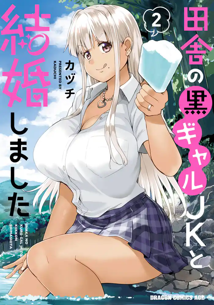 田舎の黒ギャルJKと結婚しました 2