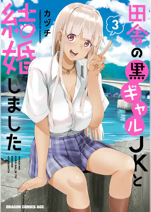 田舎の黒ギャルJKと結婚しました